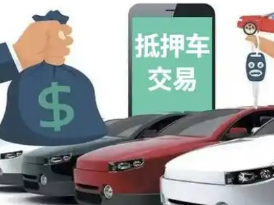 上高汽车抵押贷款通过率高