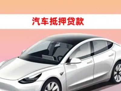 办理上高车辆抵押贷款需要什么条件，优势以及结清手续?