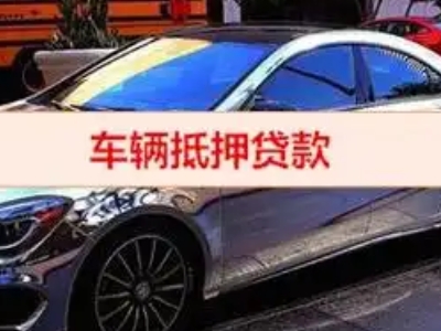 上高汽车抵押借款的额度如何确定？
