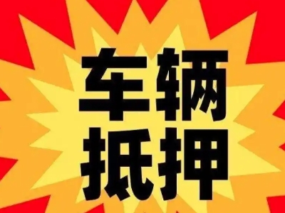 上高汽车抵押贷款利息一般是多少？